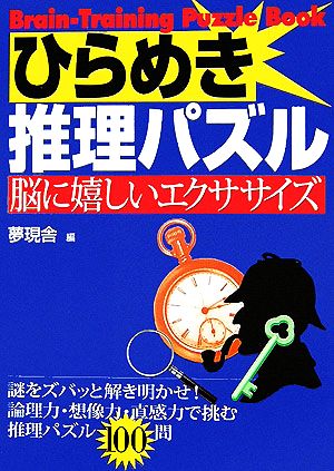 ひらめき推理パズル 脳に嬉しいエクササイズ