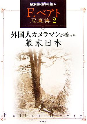 F.ベアト写真集(2)外国人カメラマンが撮った幕末日本