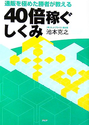 40倍稼ぐしくみ 通販を極めた勝者が教える