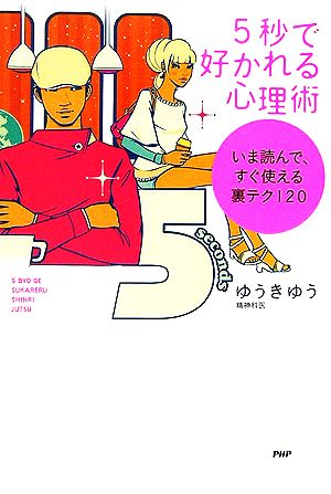 5秒で好かれる心理術 いま読んで、すぐ使える裏テク120