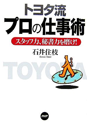 トヨタ流プロの仕事術 スタッフ力、秘書力を磨け！