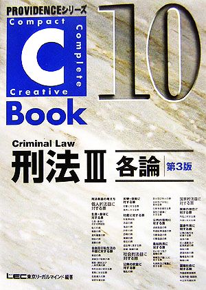 C-Book 刑法Ⅲ 第3版(10) 各論 PROVIDENCEシリーズ