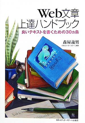 Web文章上達ハンドブック 良いテキストを書くための30ヵ条