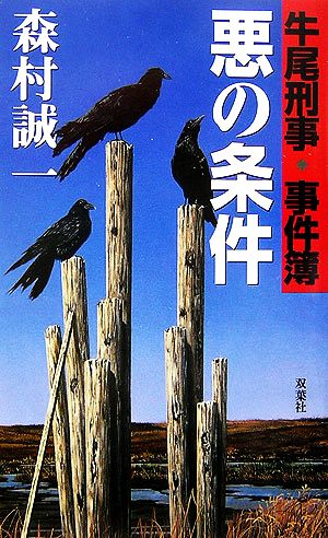 悪の条件 牛尾刑事・事件簿 FUTABA NOVELS