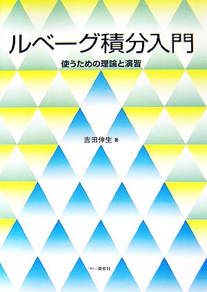 ルベーグ積分入門 使うための理論と演習