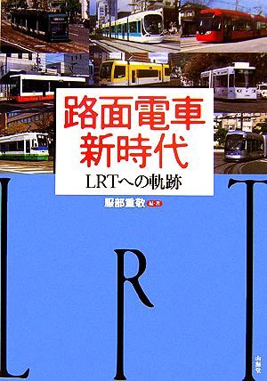 路面電車新時代LRTへの軌跡