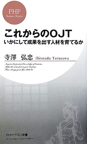 これからのOJT いかにして成果を出す人材を育てるか PHPビジネス新書