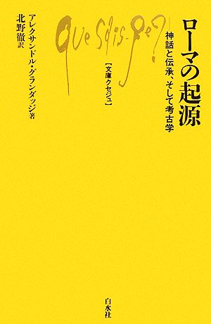 ローマの起源神話と伝承、そして考古学文庫クセジュ902