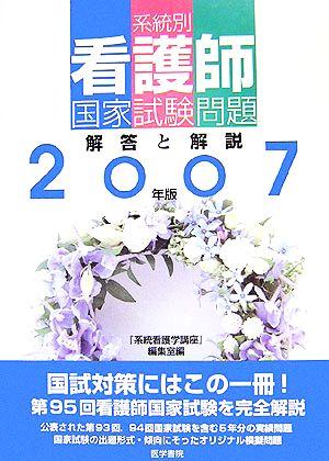 系統別看護師国家試験問題(2007年版) 解答と解説