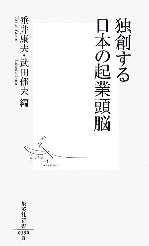 独創する日本の起業頭脳 集英社新書