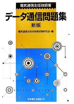 電気通信主任技術者データ通信問題集