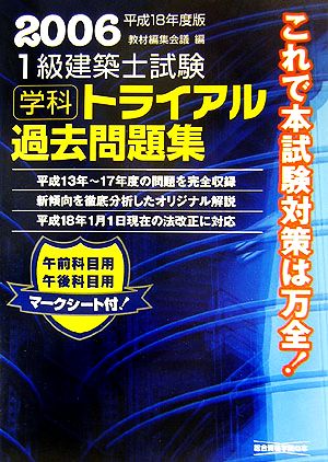 1級建築士試験 学科 トライアル過去問題集(平成18年度版)