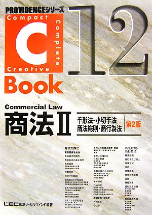 C-Book 商法Ⅱ 第2版(12)手形法・小切手法・商法総則・商行為法PROVIDENCEシリーズ