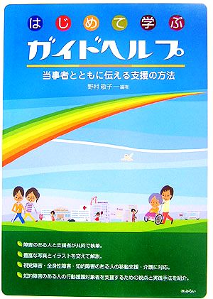 はじめて学ぶガイドヘルプ 当事者とともに伝える支援の方法