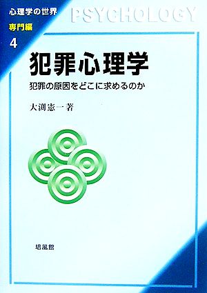 犯罪心理学 犯罪の原因をどこに求めるのか 心理学の世界 専門編4