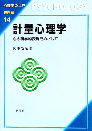 計量心理学 心の科学的表現をめざして 心理学の世界 専門編14