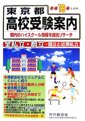 東京都高校受験案内(平成19年度入試用)