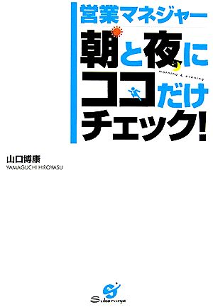 営業マネジャー 朝と夜にココだけチェック！