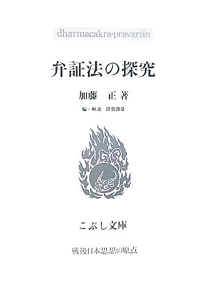 弁証法の探究 こぶし文庫戦後日本思想の原点