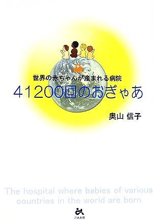 41200回のおぎゃあ 世界の赤ちゃんが産まれる病院