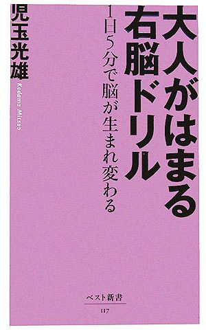 大人がはまる右脳ドリル 1日5分で脳が生まれ変わる ベスト新書