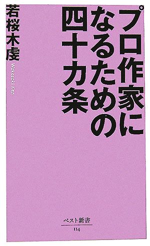 プロ作家になるための四十カ条ベスト新書