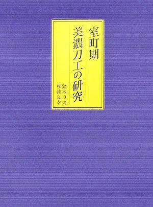 室町期 美濃刀工の研究