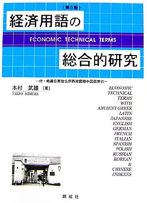 経済用語の総合的研究 付・希羅日英独仏伊西波露韓中国語索引