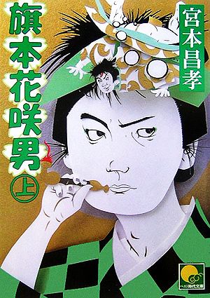 旗本花咲男(上) ベスト時代文庫