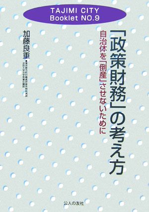 「政策財務」の考え方 自治体を「倒産」させないために TAJIMI CITY BookletNo.9