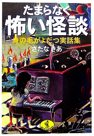 たまらなく怖い怪談 身の毛がよだつ実話集 ワニ文庫