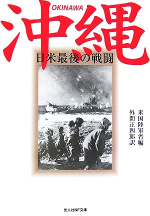 沖縄 日米最後の戦闘 光人社NF文庫