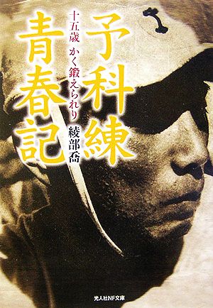 予科練青春記 十五歳、かく鍛えられり 光人社NF文庫