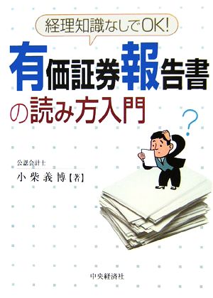 有価証券報告書の読み方入門 経理知識なしでOK！