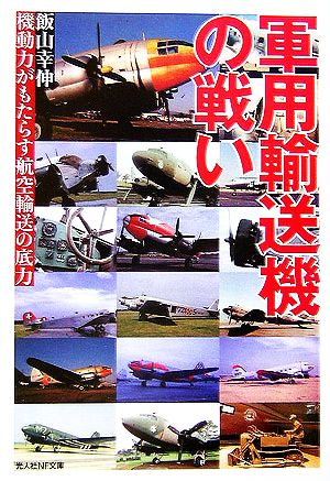 軍用輸送機の戦い 機動力がもたらす航空輸送の底力 光人社NF文庫