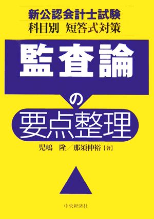 監査論の要点整理 新公認会計士試験科目別短答式対策