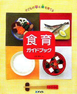 食育ガイドブック 子どもの心と体を育てる