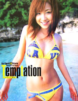 Temptation 二人だけの秘密。 木口亜矢写真集