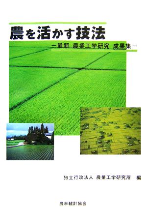 農を活かす技法 最新 農業工学研究成果集