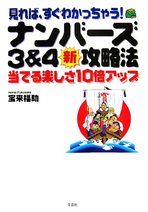 見れば、すぐわかっちゃう！ナンバーズ3&4新攻略法 当てる楽しさ10倍アップ