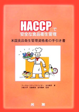 HACCPで安全な食品衛生管理 米国食品衛生管理資格者の手引き書