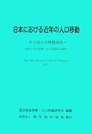 日本における近年の人口移動 第5回人口移動調査2001ネンシャカイホショウジンコウモンダイキホンチョウサ