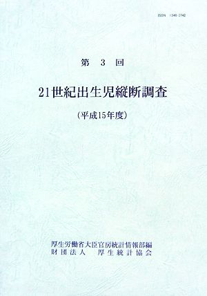 21世紀出生児縦断調査(第3回 平成15年度)