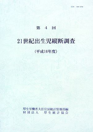 21世紀出生児縦断調査(第4回 平成16年度)