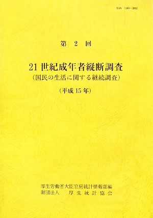 21世紀成年者縦断調査国民の生活に関する継続調査(第2回 平成15年)