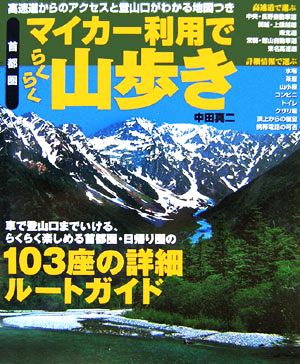 首都圏 マイカー利用でらくらく山歩き