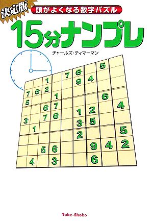 15分ナンプレ 頭がよくなる数字パズル