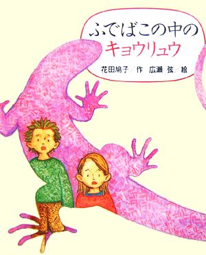 ふでばこの中のキョウリュウ新しい日本の幼年童話