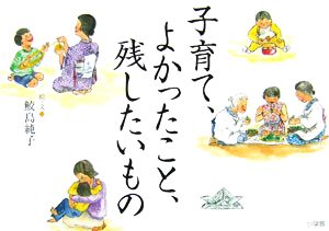 子育て、よかったこと、残したいもの