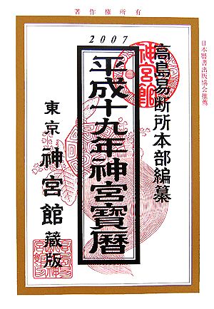 神宮宝暦(平成19年)